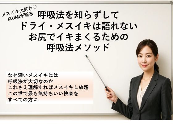 「d_669901 呼吸法を知らずして ドライ・メスイキは語れない お尻でイキまくるための 呼吸法メソッド なぜ深いメスイキには呼吸法が大切なのか これさえ理解すればメスイキし放題 この世で最も気持ちいい快楽をすべての方に」のサムネイル画像