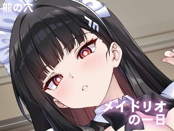 「d_670505 メイドリオの一日」のサムネイル画像
