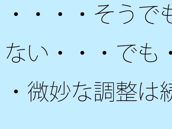 「d_670525 ・・・・そうでもない・・・でも・・微妙な調整は続く」のサムネイル画像