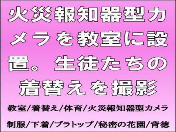 「d_670566 火災報知器型カメラを教室に設置。生徒たちの着替えを撮影」のサムネイル画像