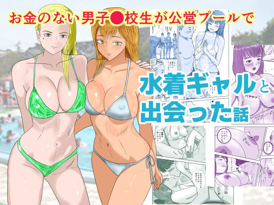 「d_670647 お金のない●●●●●が公営プールで水着ギャルと出会った話」のサムネイル画像