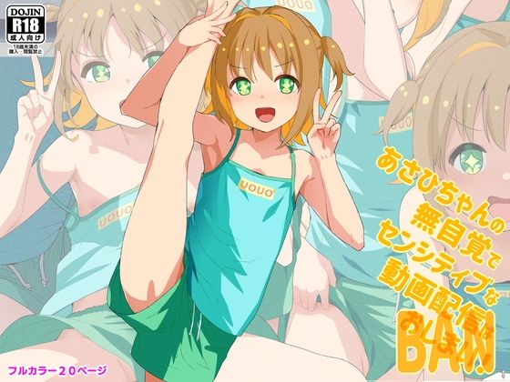 「d_670740 あさひちゃんの無自覚でセンシティブな動画配信はおしまい！」のサムネイル画像