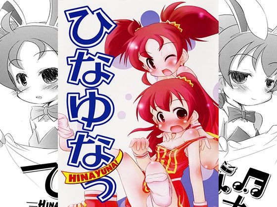 「d_670891 ひなゆなっ」のサムネイル画像