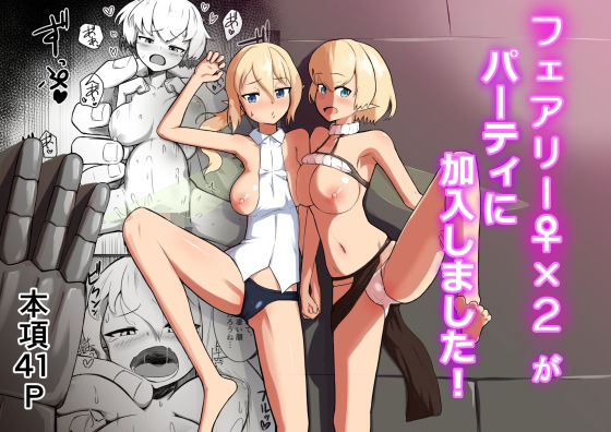 「d_671016 フェアリー♀×2がパーティに加入しました！」のサムネイル画像