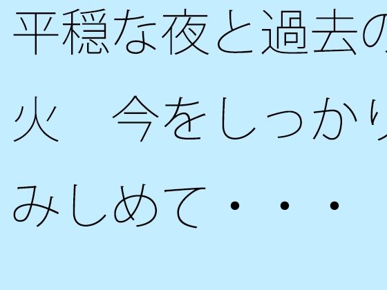 「d_671082 平穏な夜と過去の残り火 今をしっかりと踏みしめて・・・」のサムネイル画像
