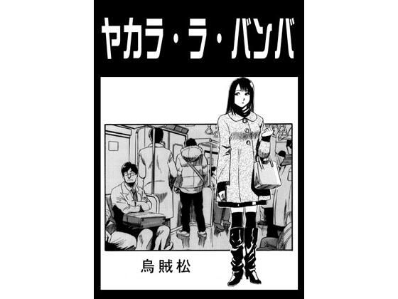 「d_671182 ヤカラ・ラ・バンバ」のサムネイル画像