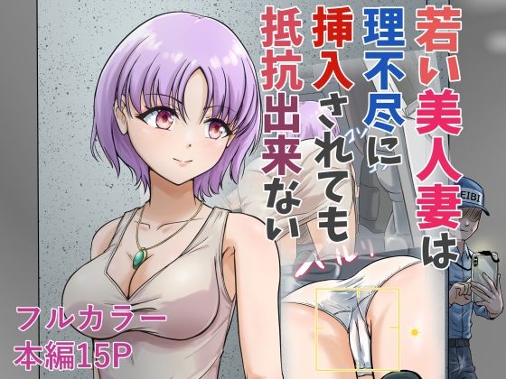 「d_671265 若い美人妻は理不尽に挿入されても抵抗できない」のサムネイル画像