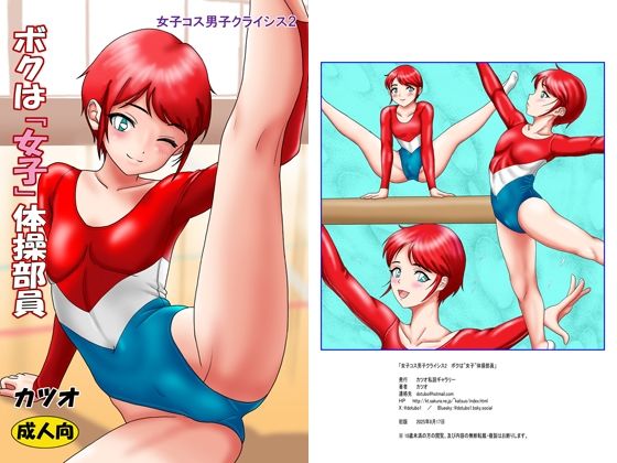 「d_671381 女子コス男子クライシスス2 ボクは「女子」体操部員」のサムネイル画像