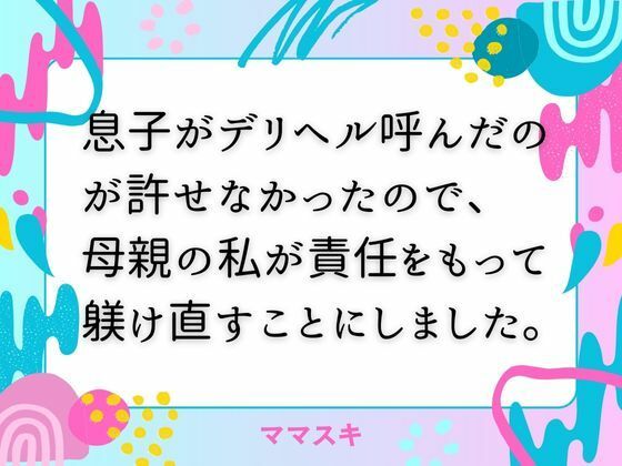 「d_671415 息子がデリヘル呼んだのが許せなかったので、 母親の私が責任をもって躾け直すことにしました。」のサムネイル画像