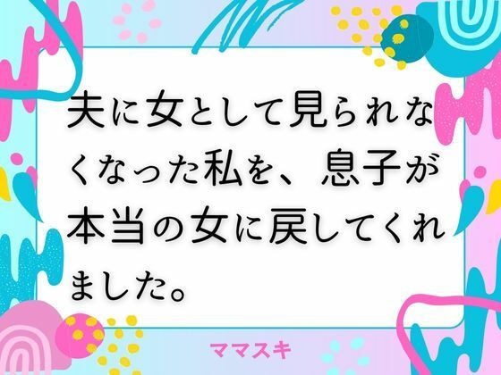 「d_671608 夫に女として見られなくなった私を、息子が本当の女に戻してくれました。」のサムネイル画像