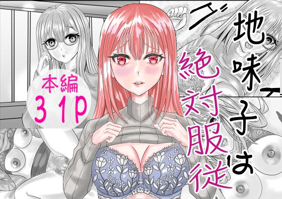 「d_671626 地味子は絶対服従」のサムネイル画像