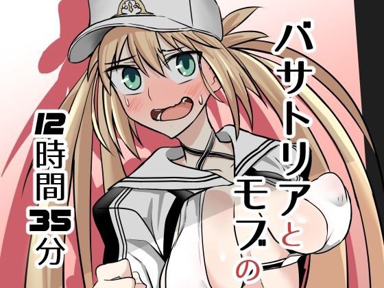 「d_671647 バサトリアとモブの12時間35分」のサムネイル画像