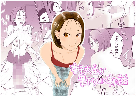 「d_671680 女子大生が筆下ろしに来た話」のサムネイル画像
