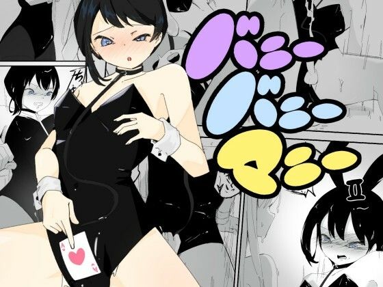 「d_671690 4人のバニーガールにおもちゃにされ限界を超えた連続絶頂で壊れちゃう男の娘バニー バニーバニーマニー 2」のサムネイル画像