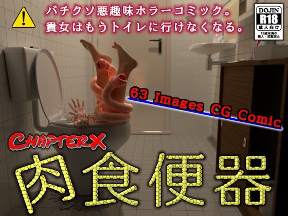 「d_671701 肉食便器」のサムネイル画像