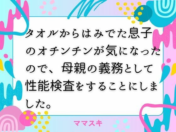 「d_671768 タオルからはみでた息子のオチンチンが気になったので、母親の義務として性能検査をすることにしました。」のサムネイル画像