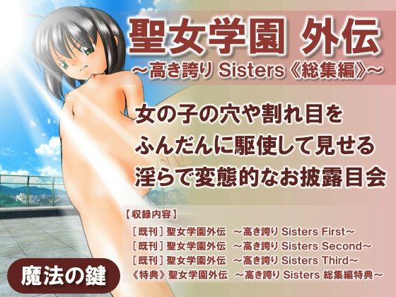 「d_671784 聖女学園外伝〜高き誇り Sisters 総集編〜」のサムネイル画像
