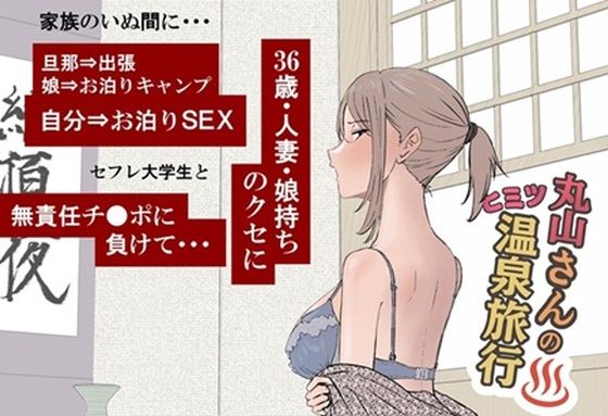 「d_671841 丸山さんのヒミツ温泉旅行 1」のサムネイル画像