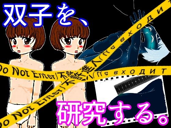 「d_671952 双子研究」のサムネイル画像