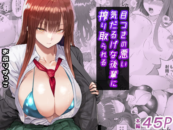 「d_672003 目つきの悪い気だるげな後輩に搾り取られる」のサムネイル画像