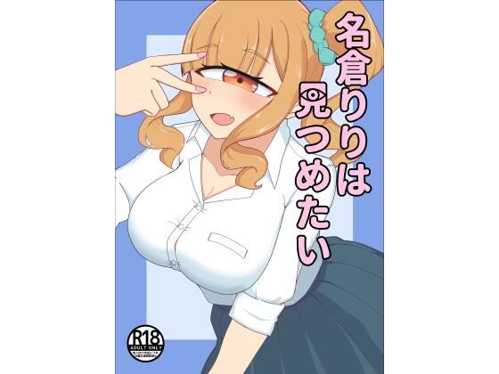 「d_672080 名倉りりはみつめたい」」のサムネイル画像