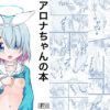 「d_672087 アロナちゃんの本」のサムネイル画像