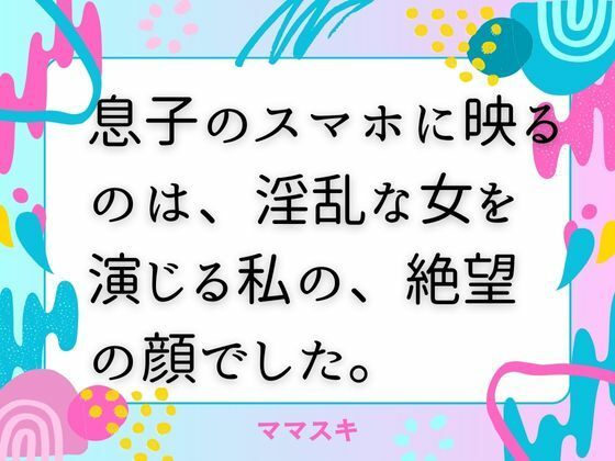 「d_672252 息子のスマホに映るのは、淫乱な女を演じる私の、絶望の顔でした。」のサムネイル画像