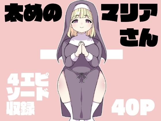 「d_672296 太めのマリアさん」のサムネイル画像