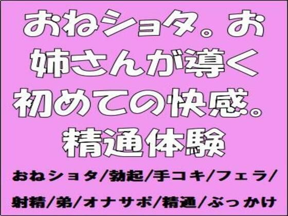 「d_672303 おねショタ。お姉さんが導く初めての快感。精通体験」のサムネイル画像