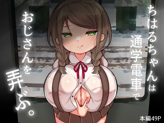 「d_672325 ちはるちゃんは通学電車でおじさんを弄ぶ。」のサムネイル画像