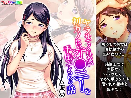 「d_672329 ヤラせてくれない初カノにオ●ニーを手伝ってもらう話 下巻」のサムネイル画像