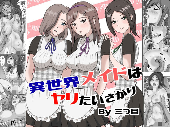 「d_672436 異世界メイドはヤリたいさかり」のサムネイル画像