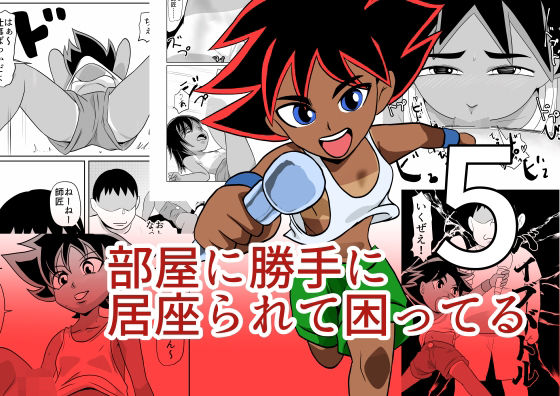 「d_672446 部屋に勝手に居座られて困ってる05」のサムネイル画像