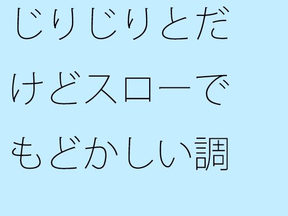 「d_672495 じりじりとだけどスローでもどかしい調整 そこばかりを見ていたら今度は・・・」のサムネイル画像