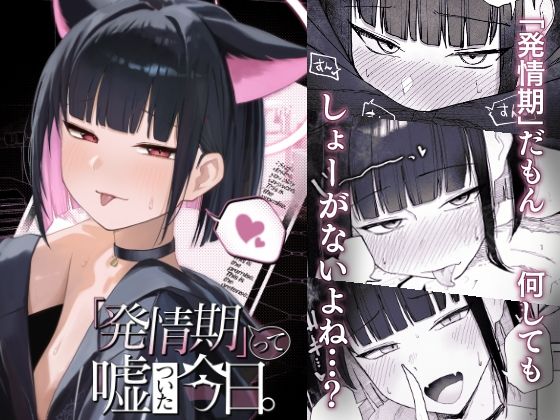 「d_672567 「発情期」って嘘ついた今日。」のサムネイル画像