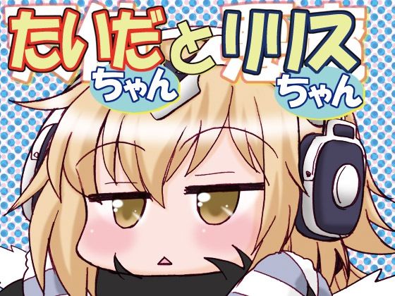 「d_672644 たいだちゃんとリリスちゃん」のサムネイル画像