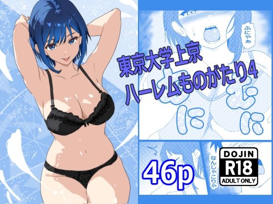 「d_672771 東京大学上京ハーレムものがたり4」のサムネイル画像