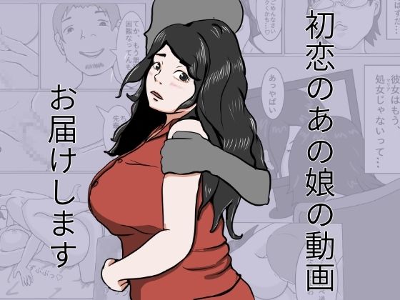 「d_672923 初恋のあの娘動画お届けします」のサムネイル画像