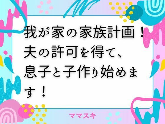 「d_672966 我が家の家族計画！ 夫の許可を得て、息子と子作り始めます！」のサムネイル画像
