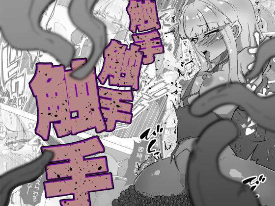 「d_672994 触手触手触手」のサムネイル画像