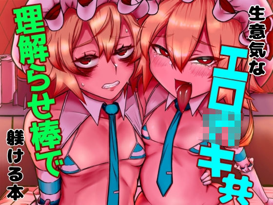 「d_673003 生意気なエロ○○共理解らせ棒で躾ける本」のサムネイル画像