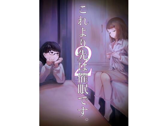 「d_673015 これより先は催●です。2」のサムネイル画像