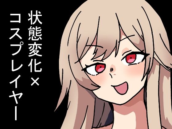 「d_673084 時間停止能力しか使えない俺がコスプレイヤーを無双した件」のサムネイル画像