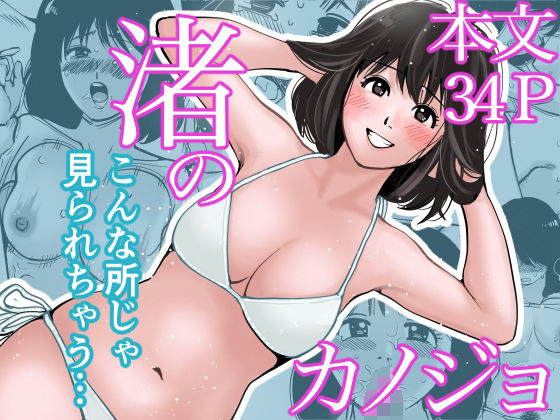 「d_673087 渚のカノジョ」のサムネイル画像