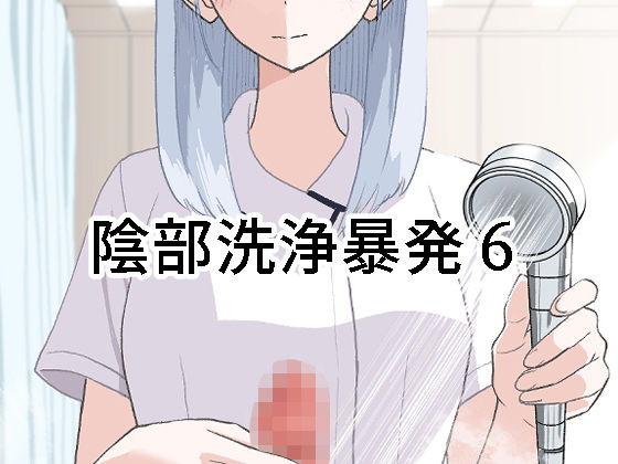 「d_673092 陰部洗浄暴発6」のサムネイル画像