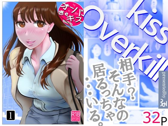 「d_673101 オーバーきるキッス」のサムネイル画像