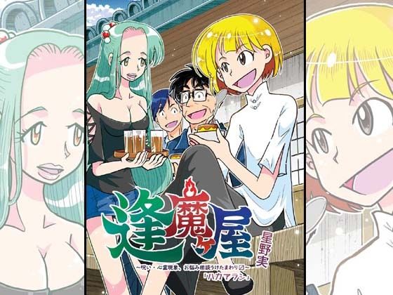 「d_673160 逢魔ヶ屋3 「ハカアラシ」」のサムネイル画像