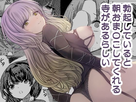 「d_673273 勃起していると朝おま〇こしてくれる寺があるらしい」のサムネイル画像