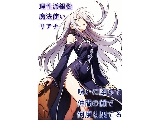 「d_673275 理性派銀髪魔法使いリアナ、呪いに堕ちて仲間の前で何度も果てる」のサムネイル画像