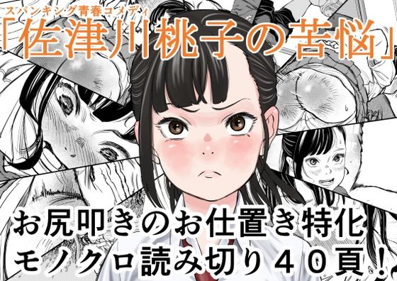 「d_673301 佐津川桃子の苦悩」のサムネイル画像